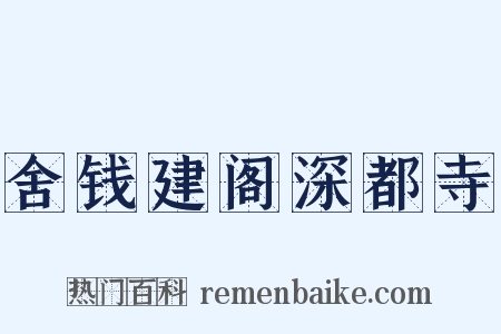 舍钱建阁深都寺是什么意思的图片